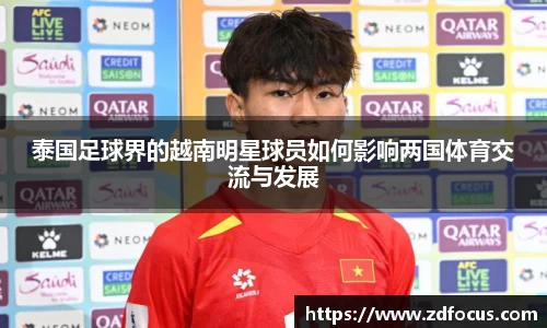 泰国足球界的越南明星球员如何影响两国体育交流与发展