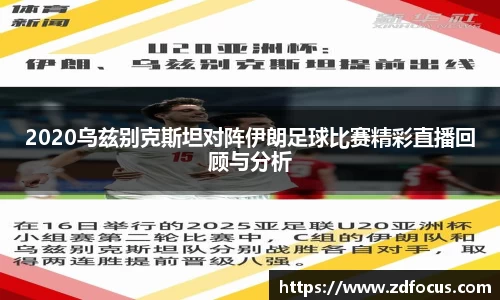 2020乌兹别克斯坦对阵伊朗足球比赛精彩直播回顾与分析